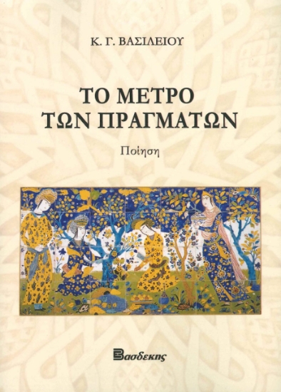 280008-Το μέτρο των πραγμάτων