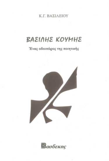 280010-Βασίλης Κουμής. Ένας οδοιπόρος της ποιητικής