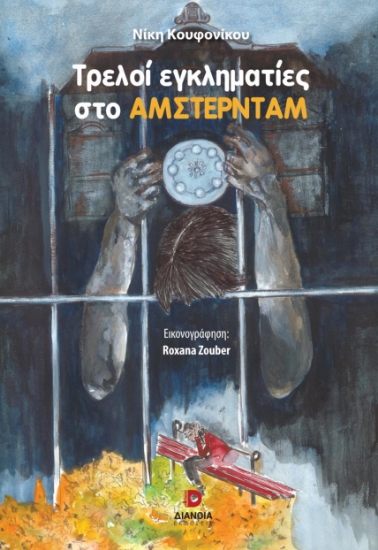 280013-Τρελοί εγκληματίες στο Άμστερνταμ