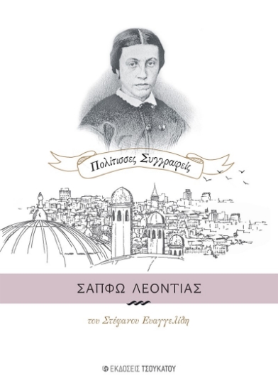 280025-Σαπφώ Λεοντιάς