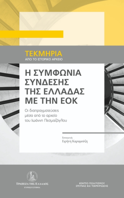 280027-Η συμφωνία σύνδεσης της Ελλάδας με την ΕΟΚ