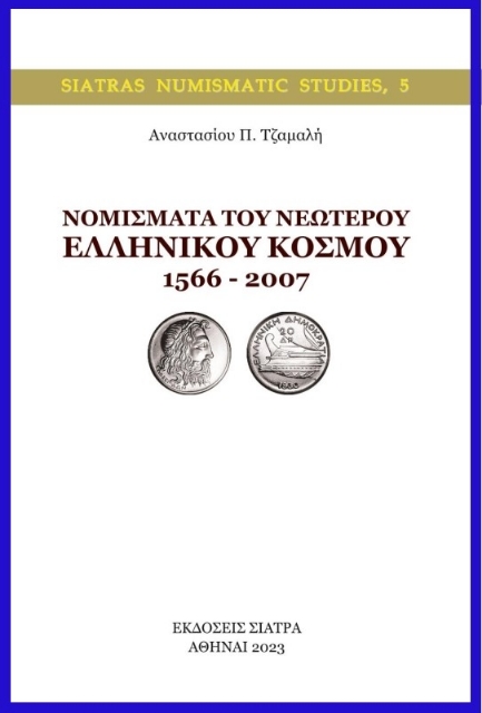 280034-Νομίσματα του νεώτερου ελληνικού κόσμου 1566 – 2007