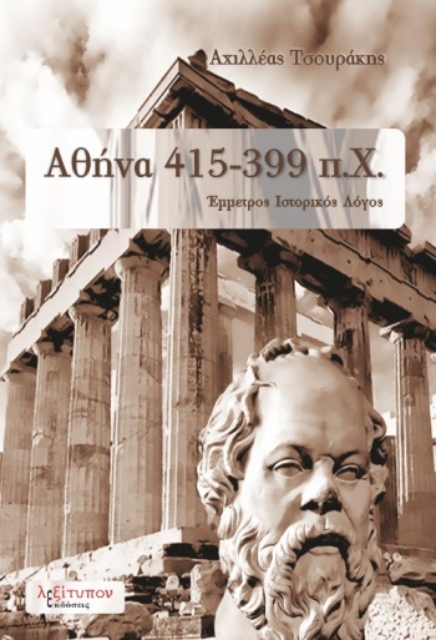 280084-Αθήνα 415-399 π.Χ.