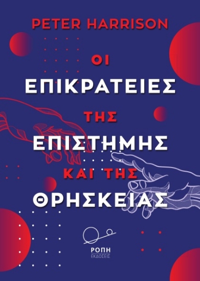 280145-Οι επικράτειες της επιστήμης και της θρησκείας