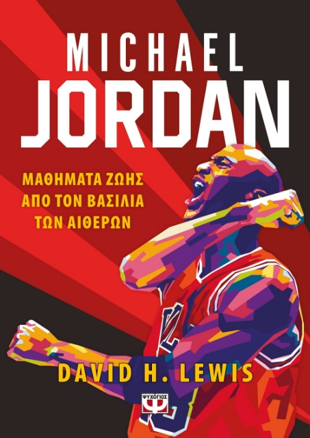 280151-Michael Jordan: Μαθήματα ζωής από τον βασιλιά των αιθέρων