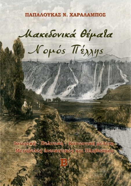 280157-Μακεδονικά θέματα. Νομός Πέλλης