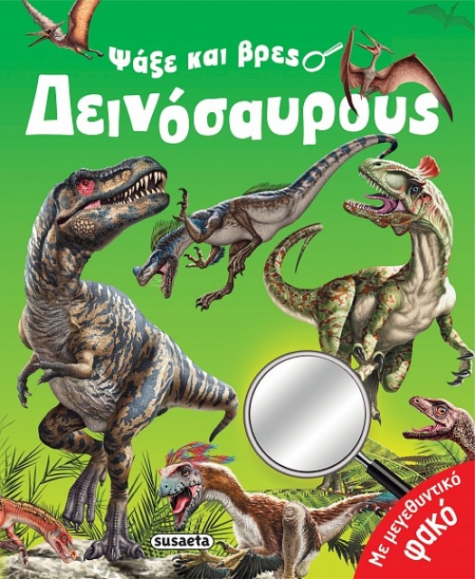 280166-Ψάξε και βρες δεινόσαυρους