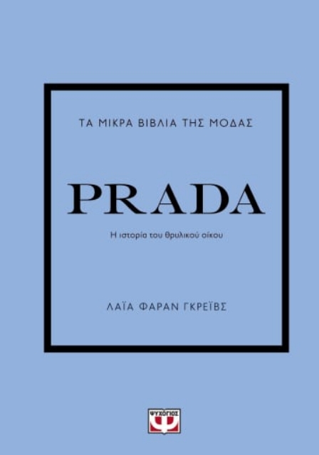 280183-Τα μικρά βιβλία της μόδας: Prada