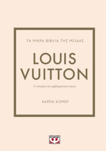 280184-Τα μικρά βιβλία της μόδας: Louis Vuitton