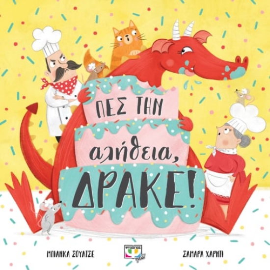 280190-Πες την αλήθεια, δράκε!