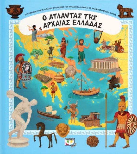 280191-Ο άτλαντας της Αρχαίας Ελλάδας