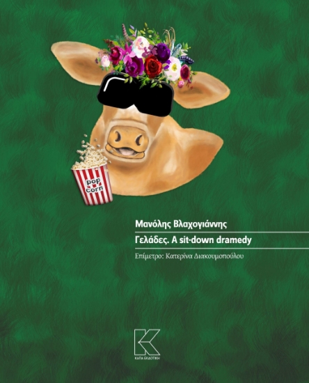 280195-Γελάδες. A sit-down dramedy