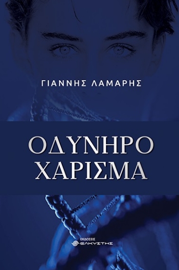 280208-Οδυνηρό χάρισμα