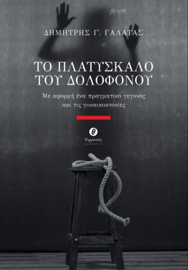 280218-Το πλατύσκαλο του δολοφόνου