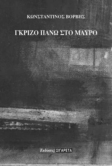 280220-Γκρίζο πάνω στο μαύρο