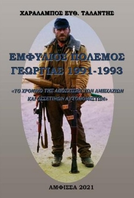 280222-Εμφύλιος πόλεμος Γεωργίας 1991-1993
