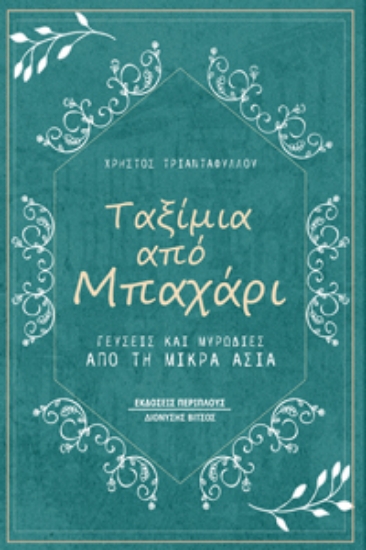 280224-Ταξίμια από μπαχάρι