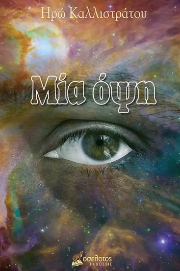 280234-Μία όψη