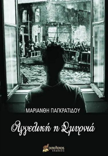 280236-Αγγελική η Σμυρνιά