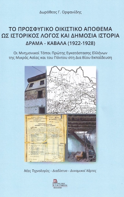 280253-Το προσφυγικό οικιστικό απόθεμα ως ιστορικός λόγος και δημόσια ιστορία. Δράμα-Καβάλα (1922-1928)