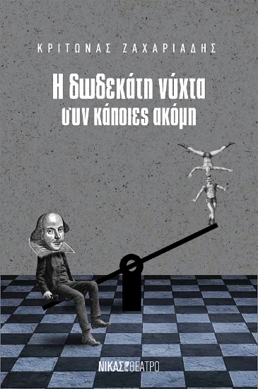 280257-Η δωδεκάτη νύχτα συν κάποιες ακόμη