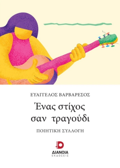 280288-Ένας στίχος σαν τραγούδι