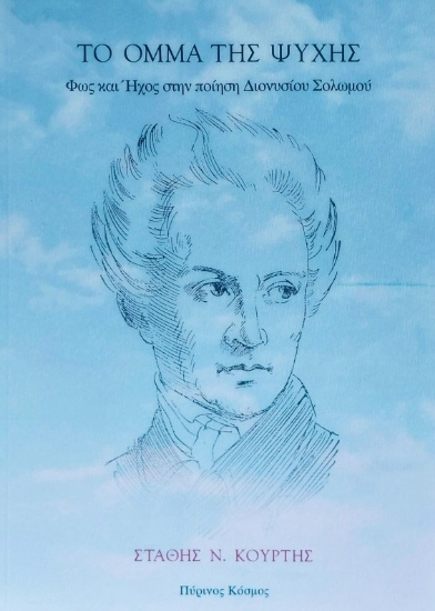 280299-Το όμμα της ψυχής