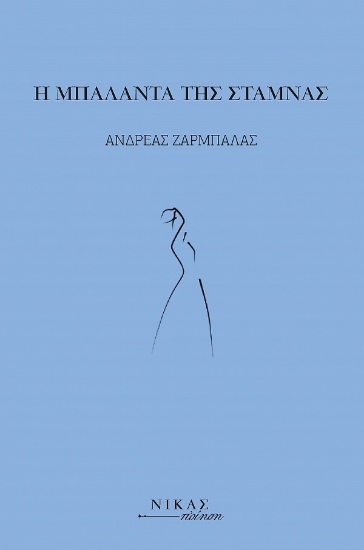 280304-Η μπαλάντα της στάμνας