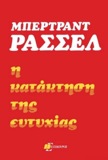 Η κατάκτηση της ευτυχίας