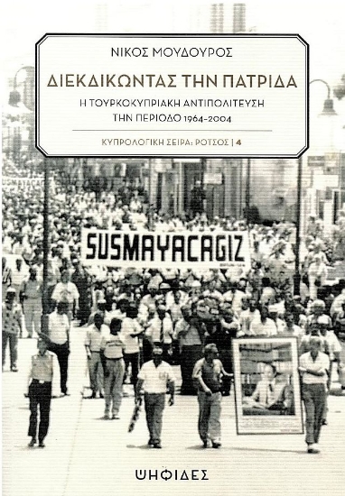 280307-Διεκδικώντας την πατρίδα