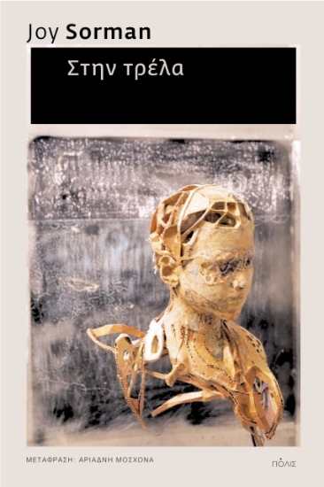 280324-Στην τρέλα