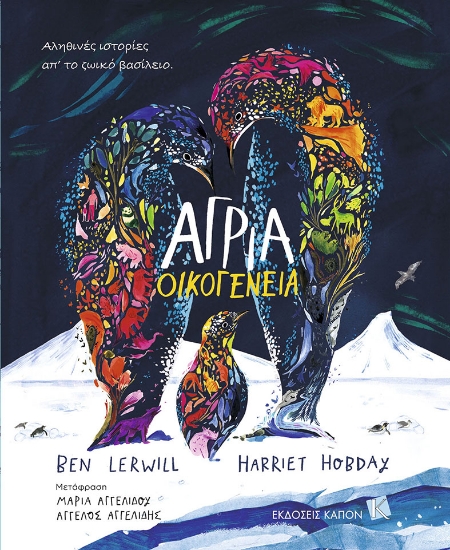 280328-Άγρια οικογένεια