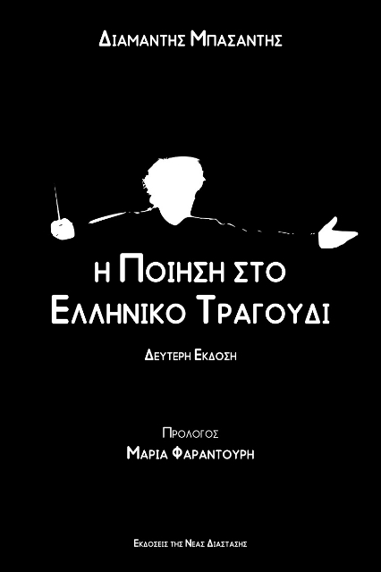 280350-Η ποίηση στο ελληνικό τραγούδι