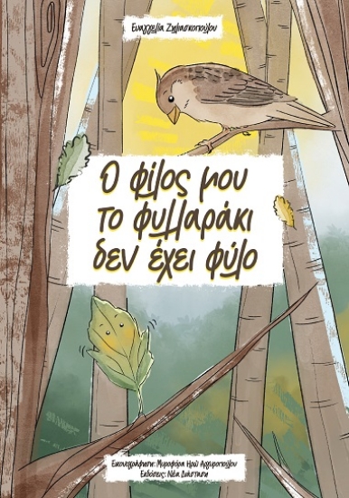280356-Ο φίλος μου το φυλλαράκι δεν έχει φύλο