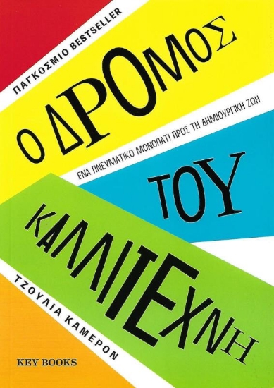 Ο δρόμος του καλλιτέχνη