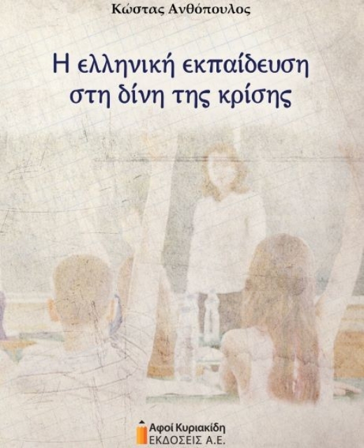 280360-Η ελληνική εκπαίδευση στη δίνη της κρίσης