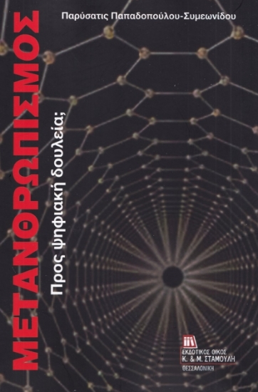 280364-Μετανθρωπισμός