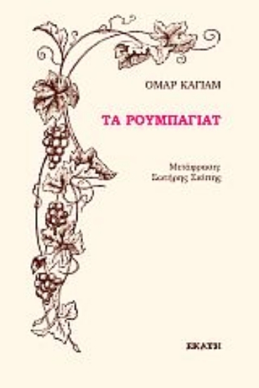 280367-Τα ρουμπαγιάτ