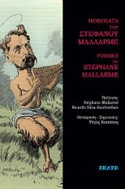 280369-Ποιήματα του Στέφανου Μαλλαρμέ