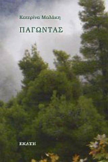 280371-Παγώντας