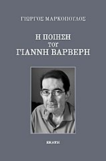 280374-Η ποίηση του Γιάννη Βαρβέρη