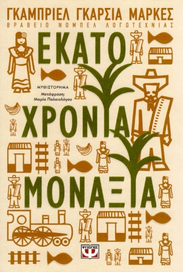 Εικόνα Εκατό χρόνια μοναξιά