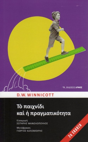 Εικόνα Το παιχνίδι και η πραγματικότητα