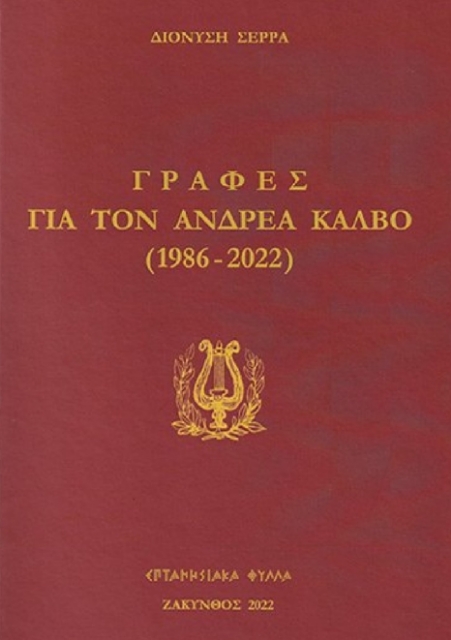 280380-Γραφές για τον Ανδρέα Κάλβο (1986-2022)