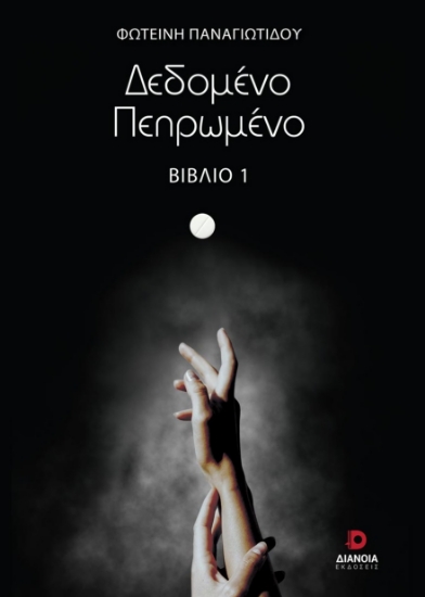 280386-Δεδομένο πεπρωμένο