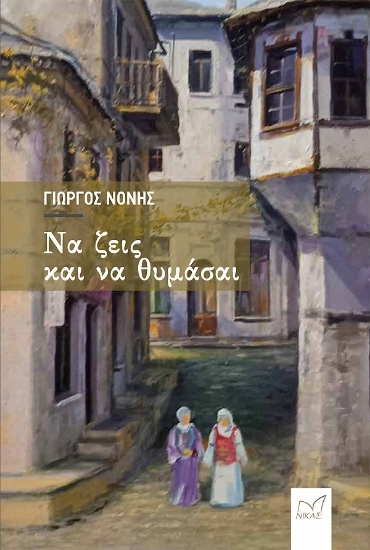 280394-Να ζεις και να θυμάσαι