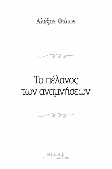 280395-Το πέλαγος των αναμνήσεων