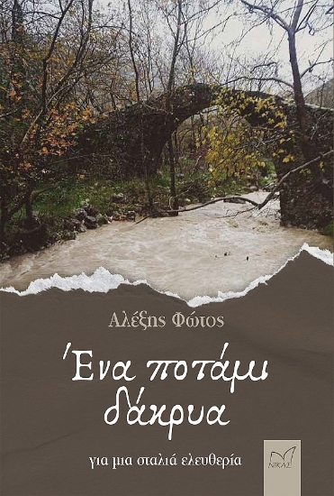 280398-Ένα ποτάμι δάκρυα