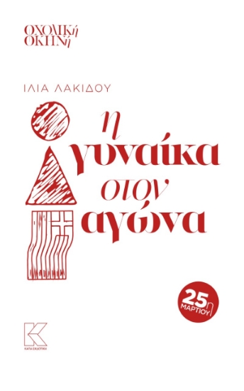 280400-Η γυναίκα στον αγώνα