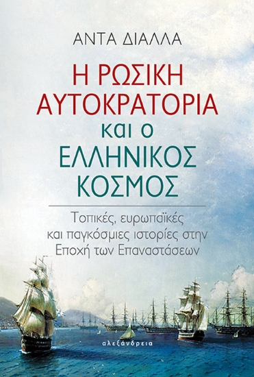 280401-Η Ρωσική αυτοκρατορία και ο ελληνικός κόσμος